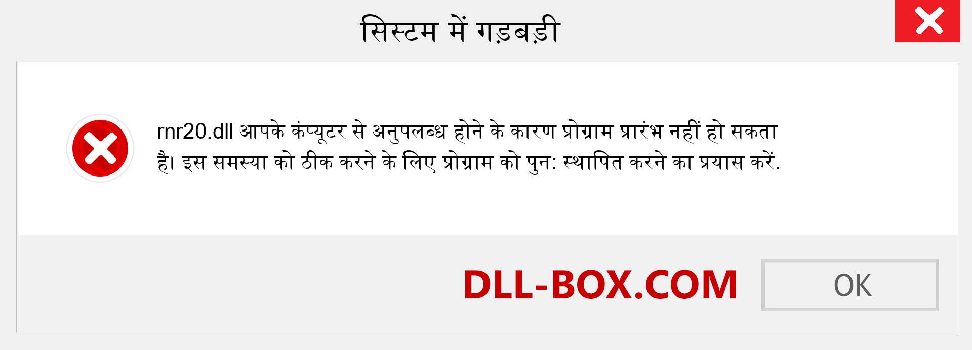 rnr20.dll फ़ाइल गुम है?. विंडोज 7, 8, 10 के लिए डाउनलोड करें - विंडोज, फोटो, इमेज पर rnr20 dll मिसिंग एरर को ठीक करें